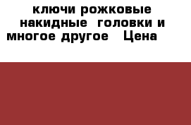 ключи рожковые,накидные, головки и многое другое › Цена ­ 10-1000 - Рязанская обл., Рязанский р-н, Рязань г. Строительство и ремонт » Инструменты   